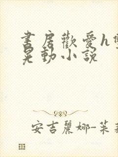 书房欢爱h双乳晃动小说