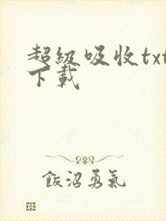 超级吸收txt下载