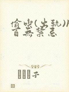 偷吃(出轨)h百无禁忌