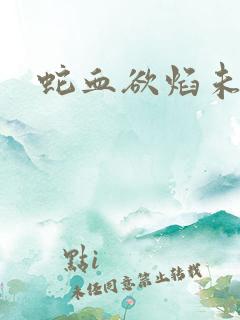 蛇血欲焰未删