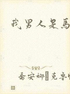 我男人是马尔福