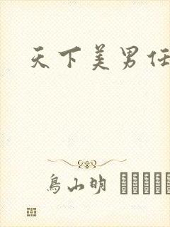 天下美男任我宠