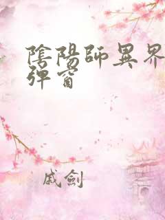 阴阳师异界游无弹窗