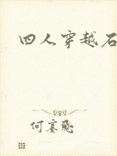 四人穿越石头记