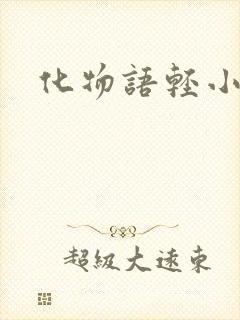 化物语轻小说