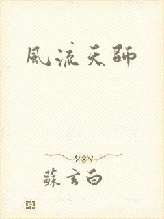 风流天师