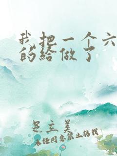 我把一个六年级的给做了