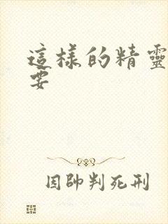 这样的精灵才不要