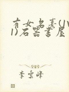 有女名熹(1V1)石器书屋