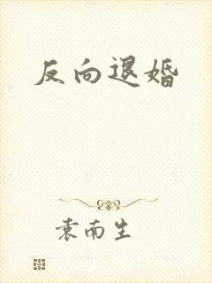 反向退婚
