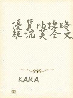 优质rb攻略系统沉芙全文免费阅读在