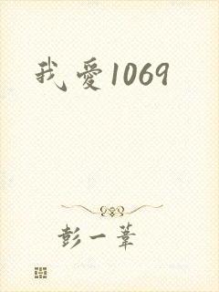 我爱1069