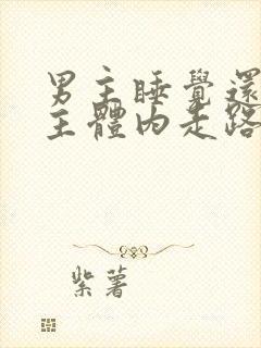 男主睡觉还在女主体内走路