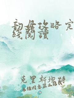 韵母攻略完整在线阅读