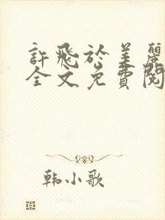 许飞于美丽小说全文免费阅读完整版