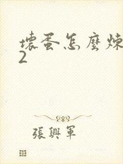 坏蛋怎么炼成的2