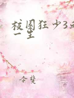 校园狂少3血染一生