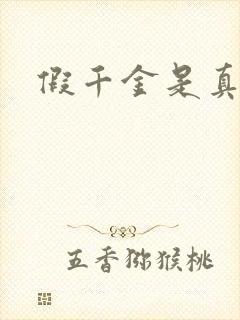 假千金是真锦鲤