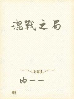 混战之局