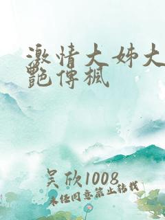 激情大姊大之妖艳传枫