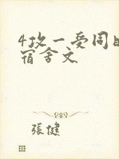 4攻一受同时做宿舍文