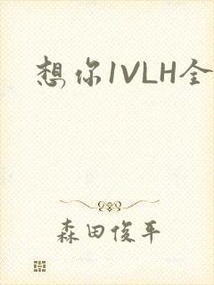 想你1VLH全