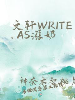 文轩WRITE. AS涨奶