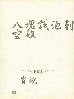 八块钱泡到极品空姐