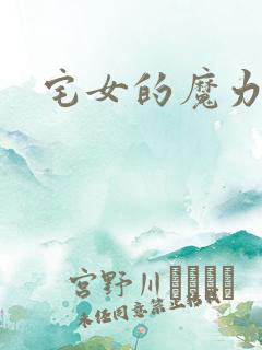 宅女的魔力空间