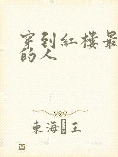 穿到红楼最尴尬的人