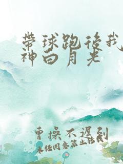带球跑后我成男神白月光