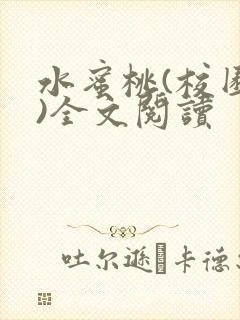 水蜜桃(校园h)全文阅读