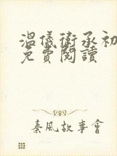 温仪卫承初小说免费阅读