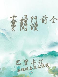 寡妇门前全文免费阅读