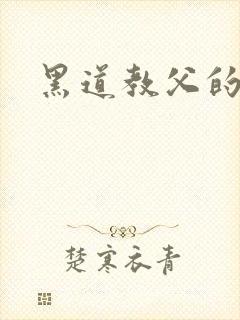 黑道教父的兽宠