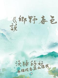 《乡野春色》小说