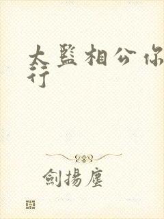 太监相公你行不行