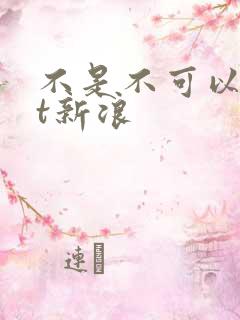 不是不可以txt新浪