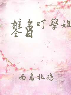 椎名町学姐的安全日