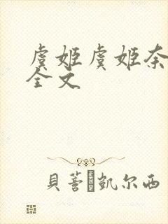 虞姬虞姬奈若何全文