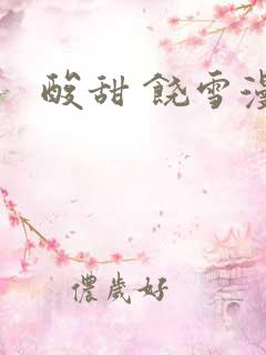 酸甜 饶雪漫