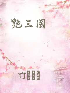 艳三国
