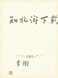 知北游下载