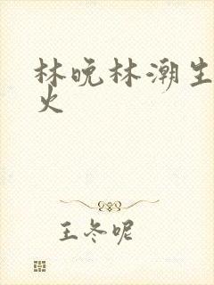 林晚林潮生 野火