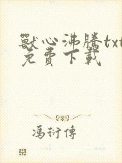 兽心沸腾txt免费下载