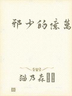 邪少的亿万女人