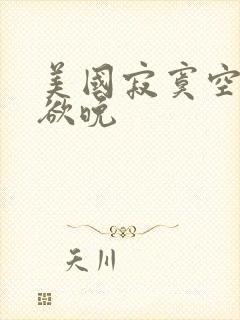 美国寂寞空庭春欲晚