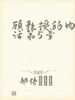 顾教授的肉欲生活第5章