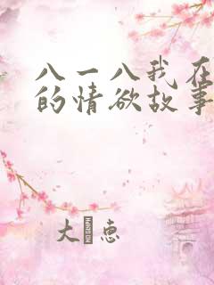 八一八我在农村的情欲故事