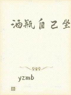 酒瓶自己坐上去